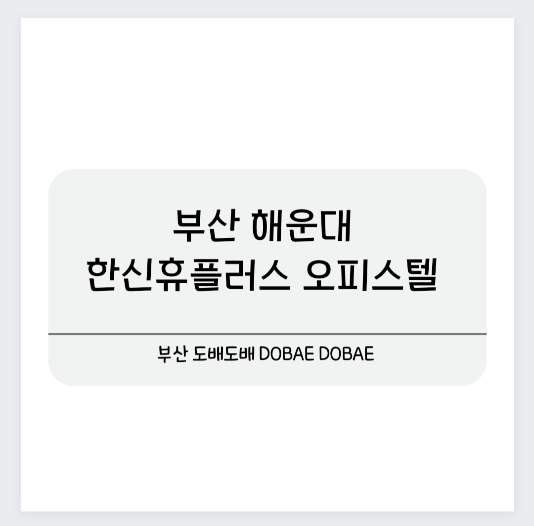  부산 해운대 한신휴플러스 오피스텔 도배시공