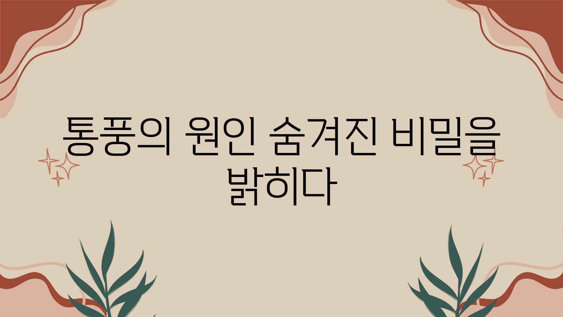 통풍의 원인 숨겨진 비밀을 밝히다