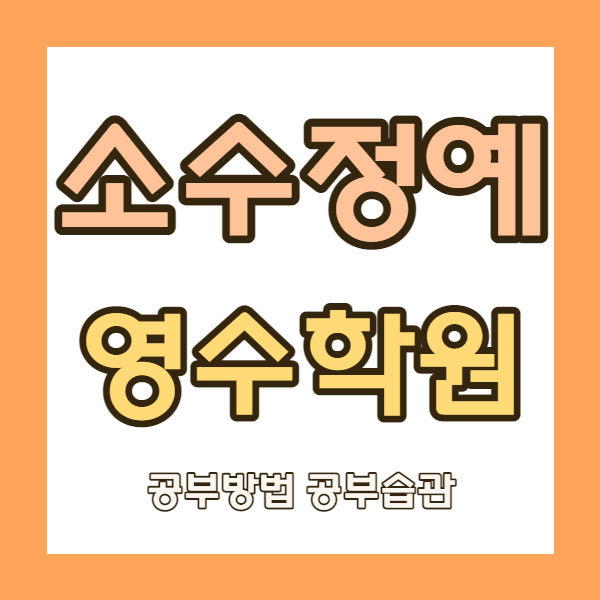  광주 치평동 영수학원 상무지구 소수정예학원 초등 중등 고등 내신 전문 자기주도