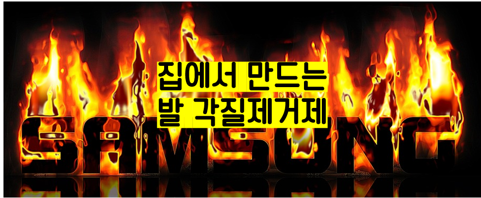  발 각질제거 하는법(발 각질제거기, 각질제거제 만들기)