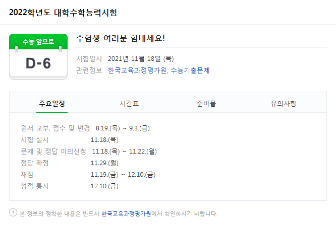  2021 수능 날짜 출근 대중교통 수험표 시간표