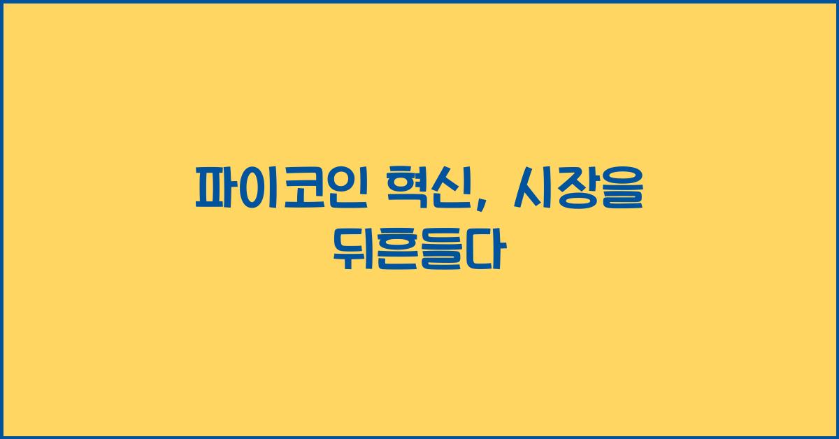 파이코인 혁신