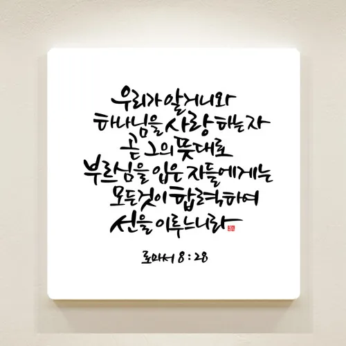 로마서 8장 성령 생명 묵상_5