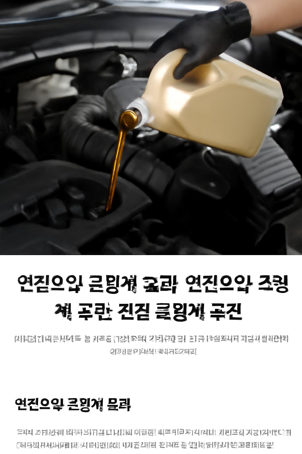 엔진오일 코팅제 추천