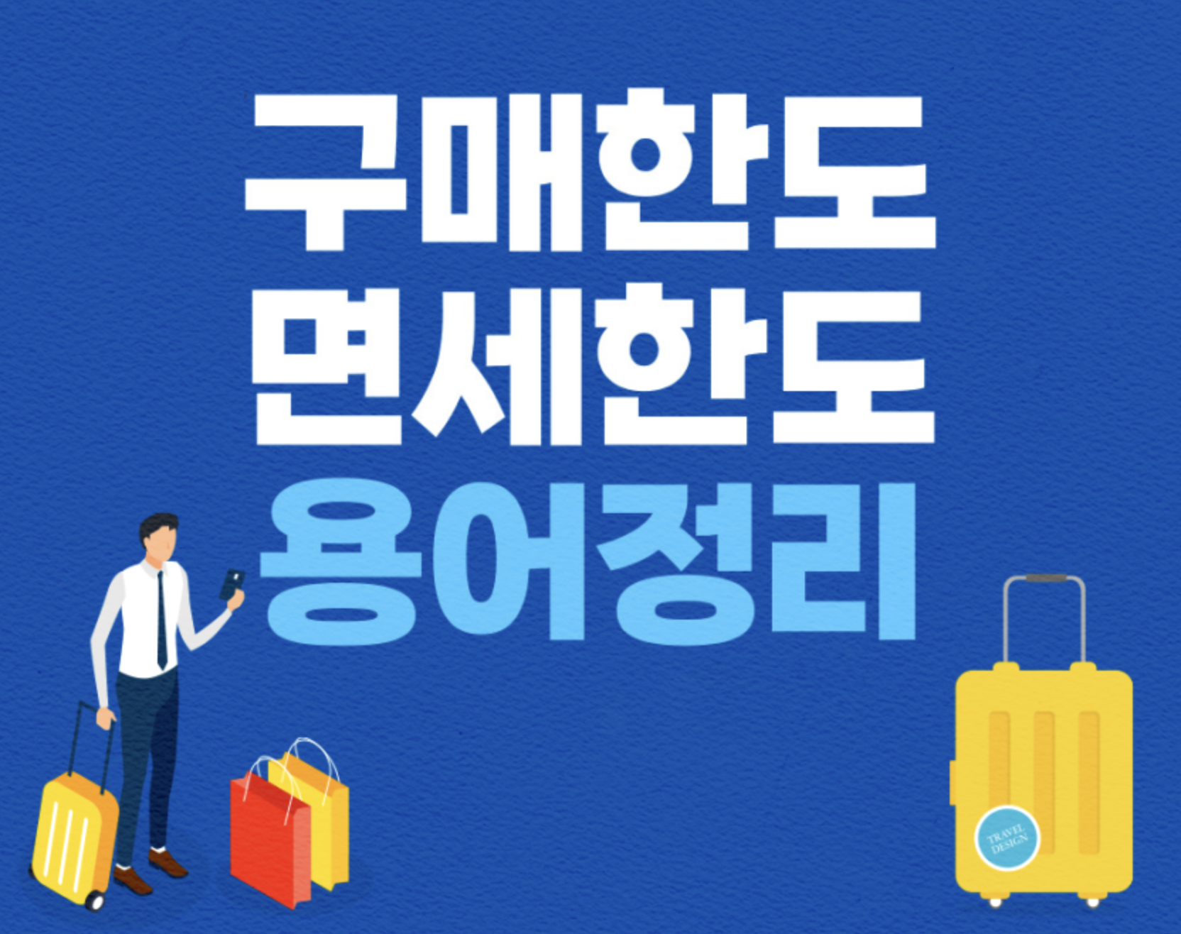  헷갈리는 면제점 구매한도와 면세한도 용어정리
