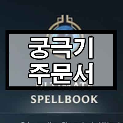 롤 신규 모드 궁극기 주문서 정리 롤 신규 모드 궁극기 주문서 정리