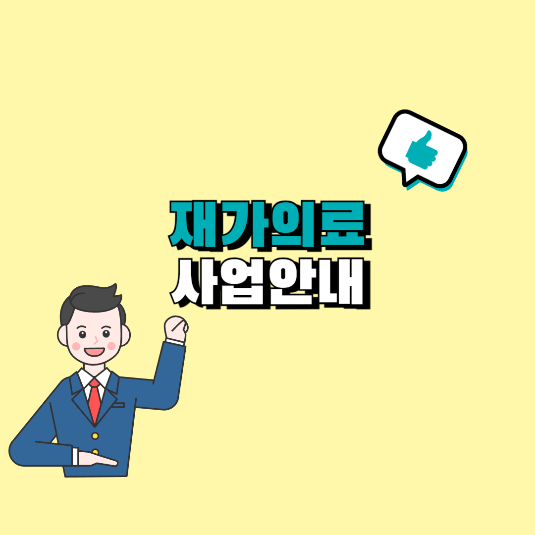 재가의료급여