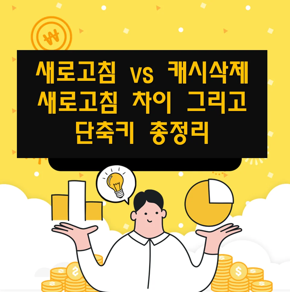  새로고침 단축키와 캐시삭제 단축키 차이점 총정리