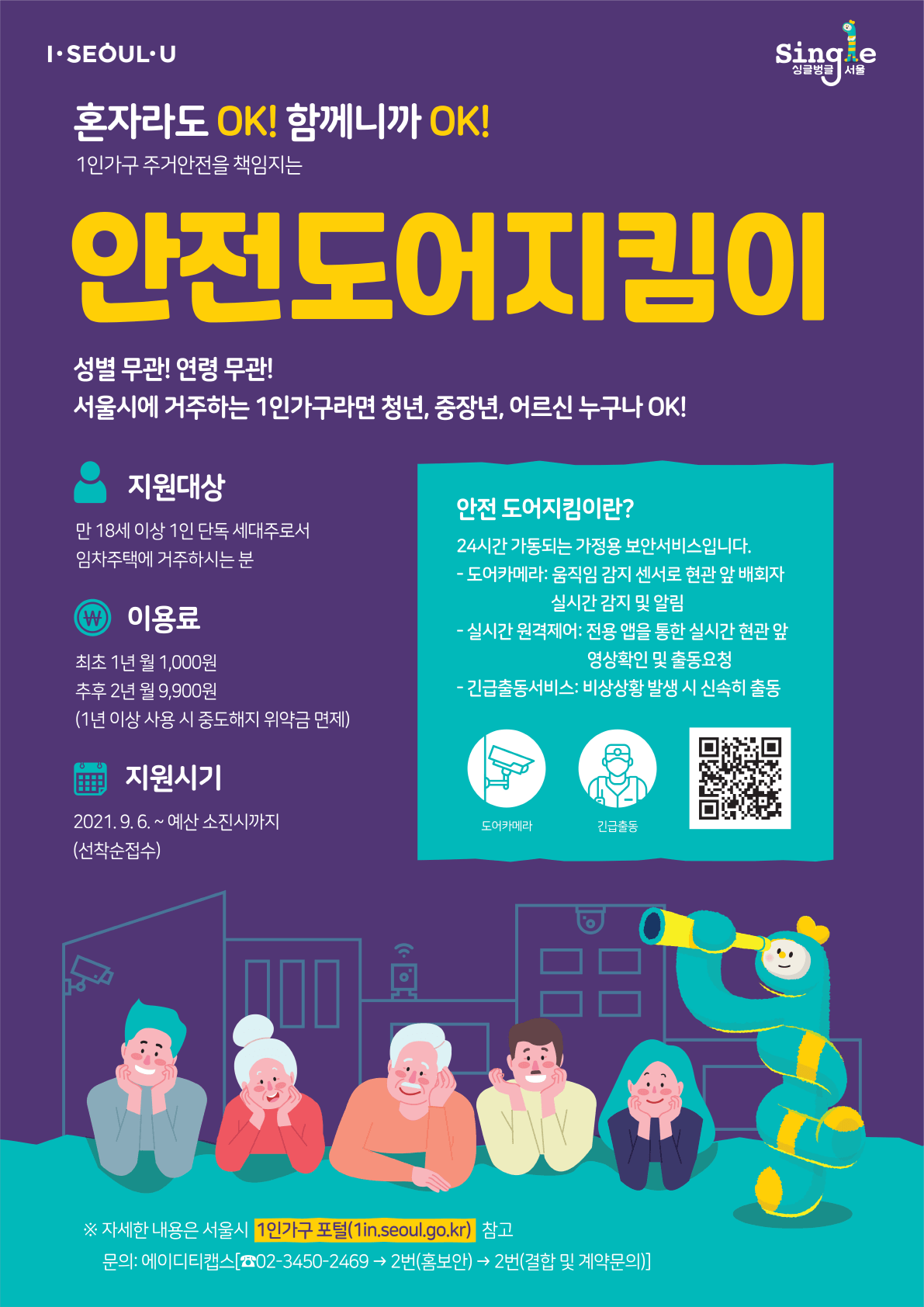  "서울시" 1인가구 안전 도어지킴이 설치 지원사업
