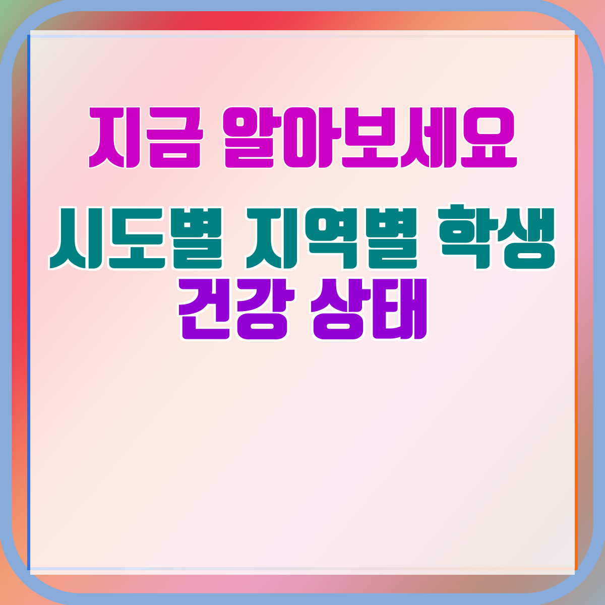 시도별 지역별 학생 건강 상태
