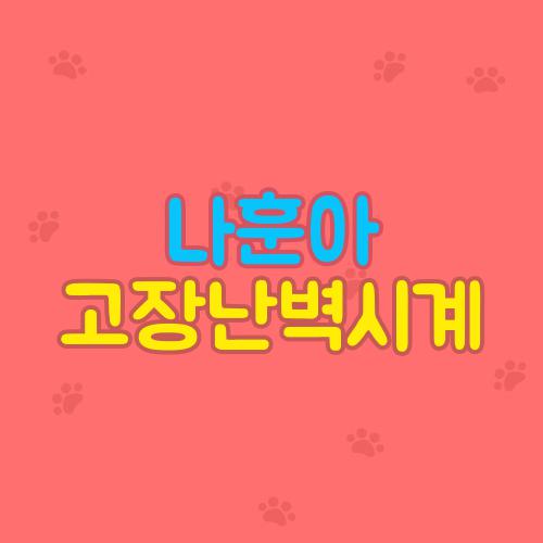나훈아 고장난벽시계