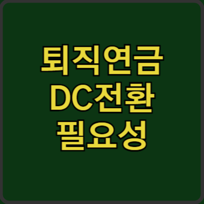 퇴직연금 DC전환해야 하는 이유