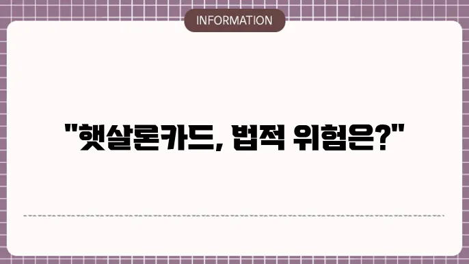 햇살론음 현금화 달림티켓 합법 여부 확인