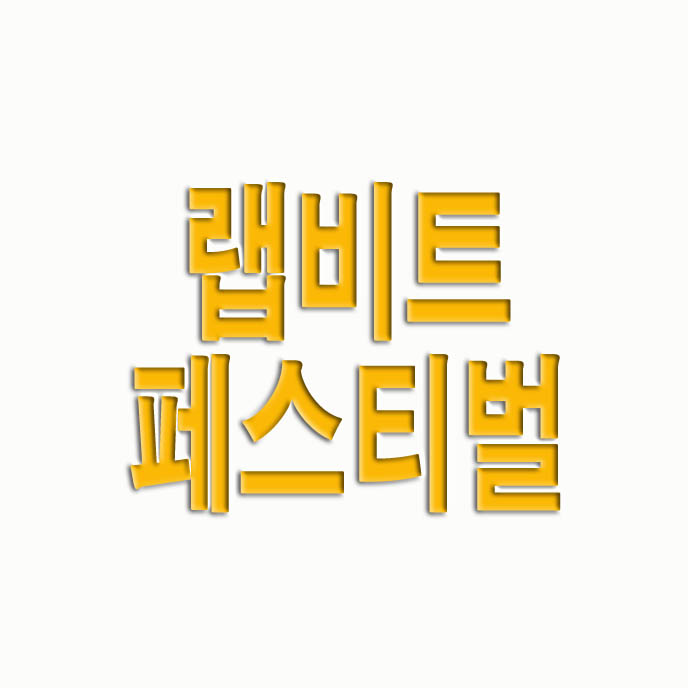  랩비트 페스티벌 일정, 라인업