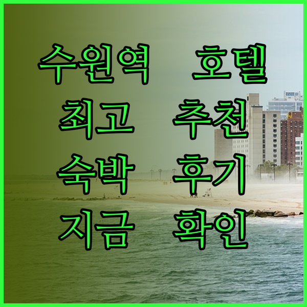 수원역 호텔 어디가 좋을까? 숙박 후