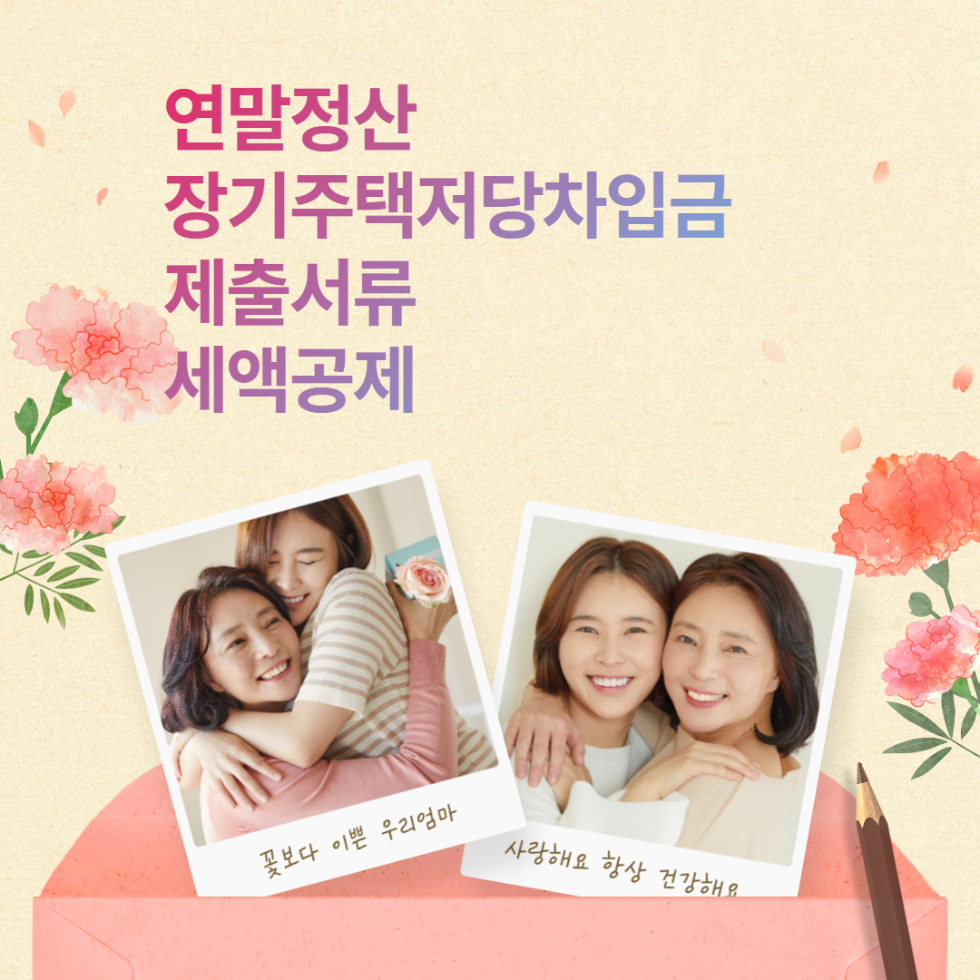  연말정산 장기주택저당차입금 제출서류? 세액공제의 모든 것