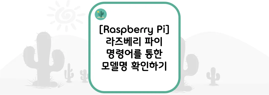  [Raspberry Pi] 라즈베리 파이 명령어를 통한 모델명 확인하기