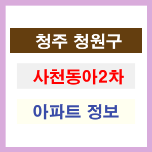 청주 청원구 사천동아2차 아파트 정보