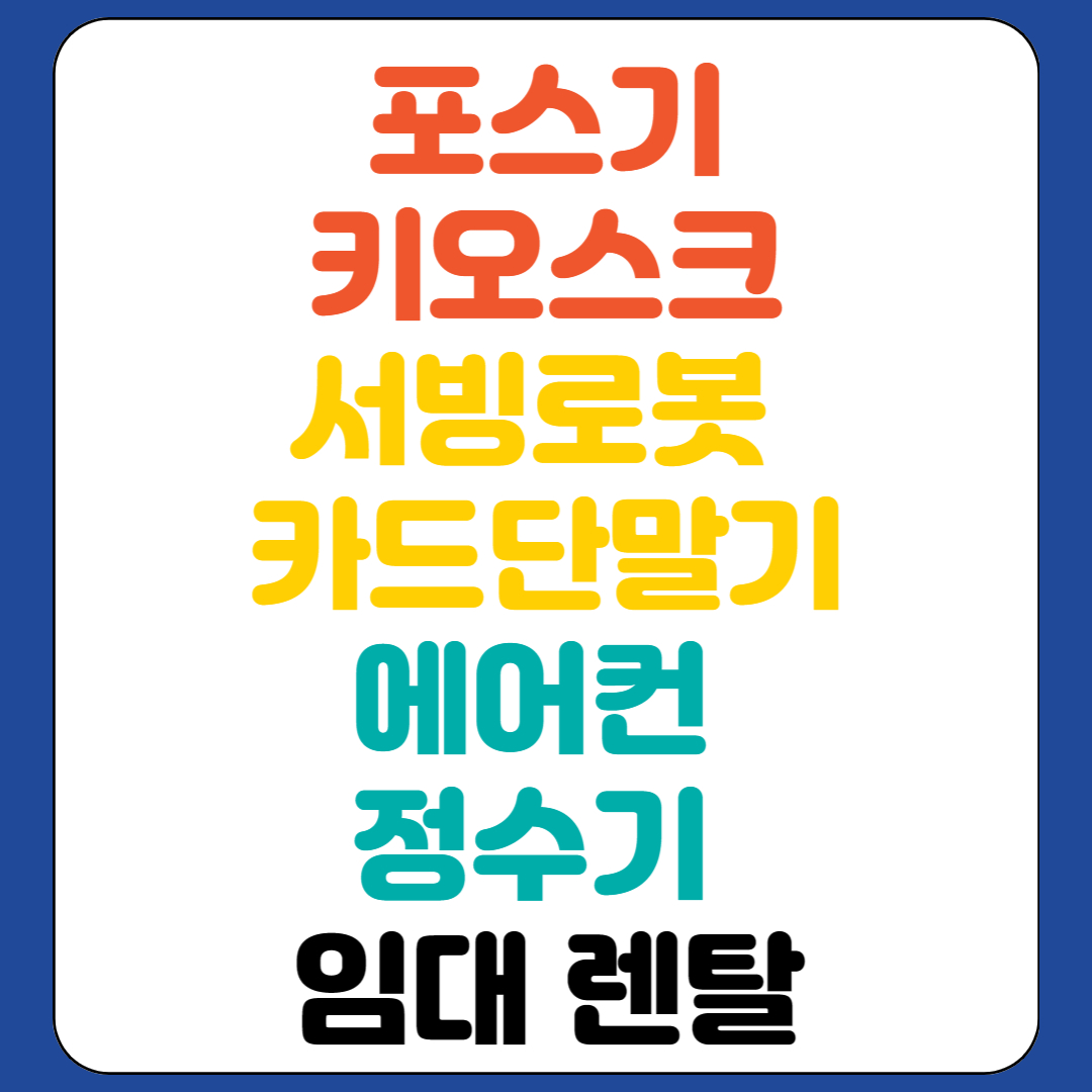  서초 카드단말기 임대 강남 포스기 대여 송파 서빙로봇 빠른 설치