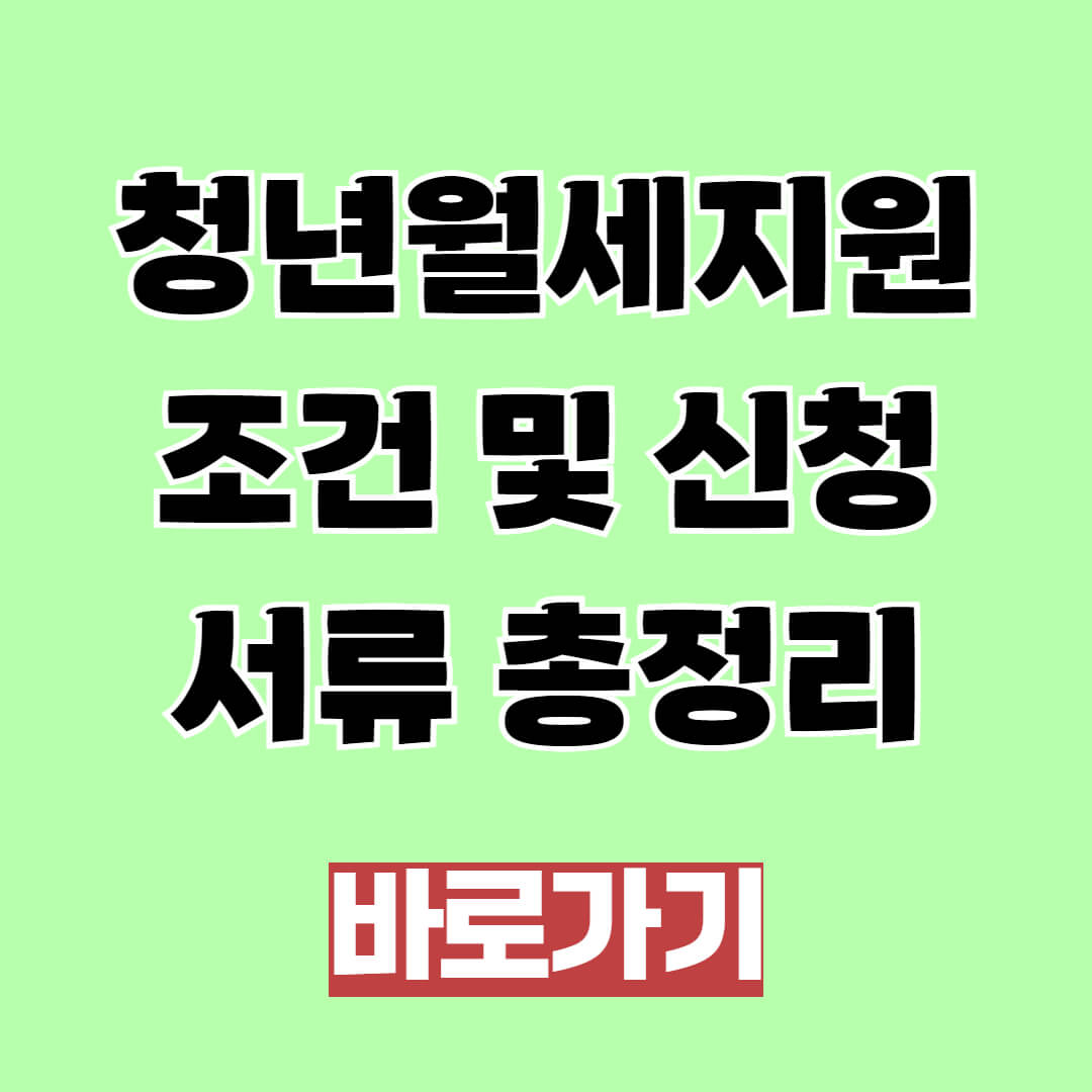청년월세지원 조건 및 신청 서류 총정리