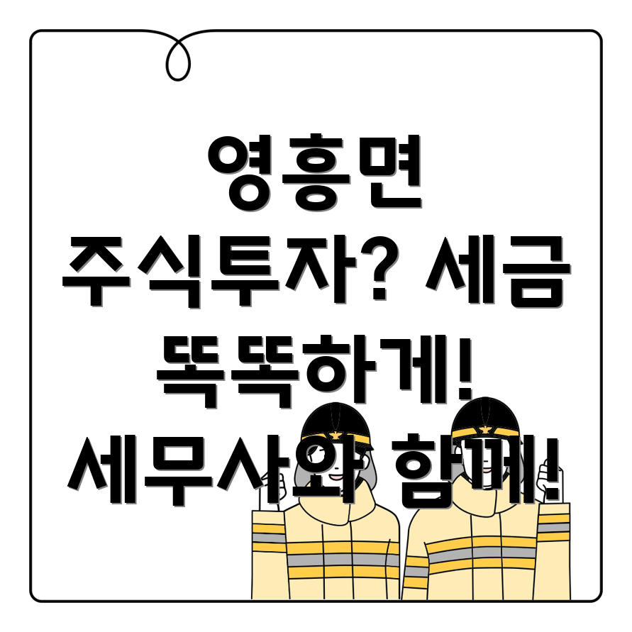 영흥면 주식투자 세금 관리