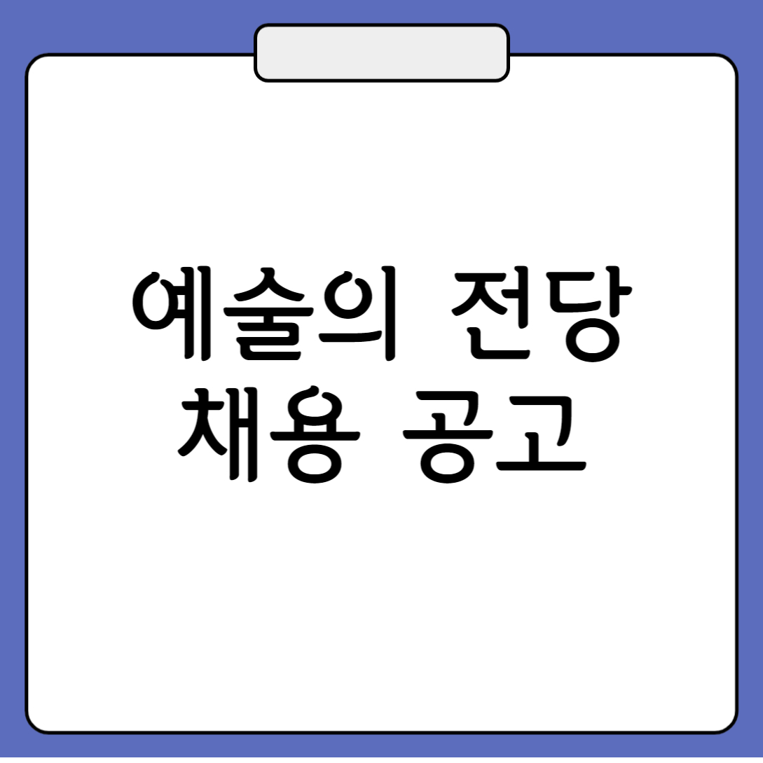 예술의 전당 채용 일반직 공무직