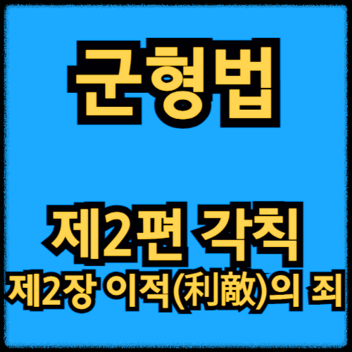 군형법 - 제2편 각칙_제2장 이적(利敵)의 죄