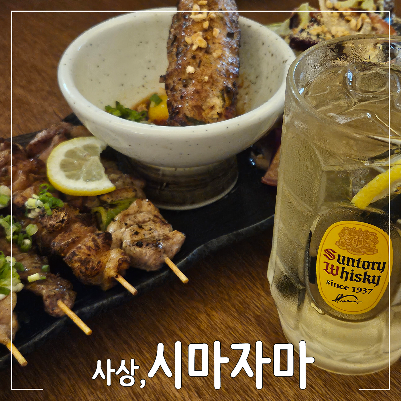 사마자마 대표 사진