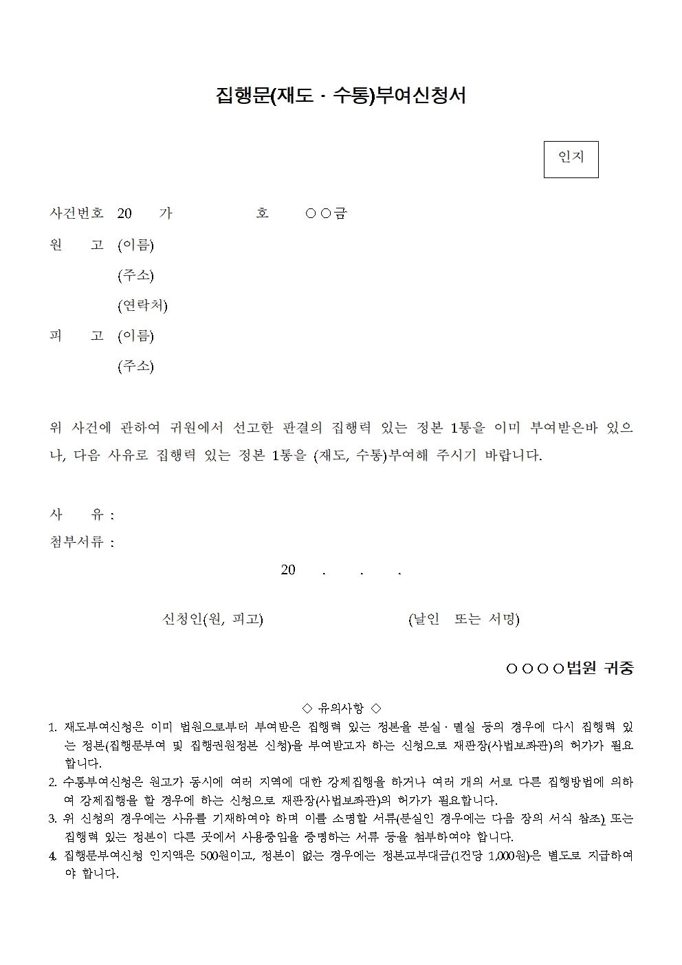  소송실무- 강제집행- 집행문 사용 후 추가발급(집행문 재도부여 신청) 신청서 작성 방법과 양식