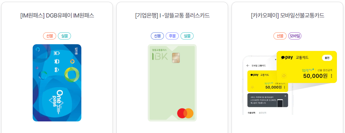 알뜰교통카드 발급회사 및 카드 종류