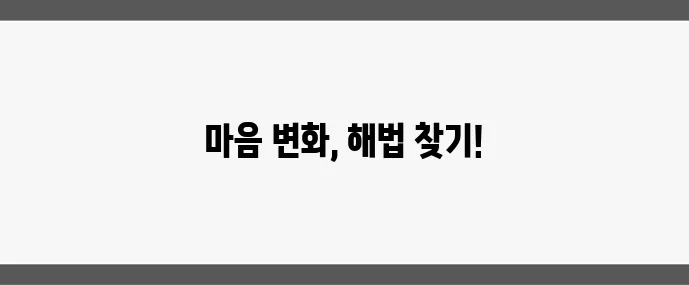 갱년기 우울증 극복 심리 변화와 해결책이 중요합니다