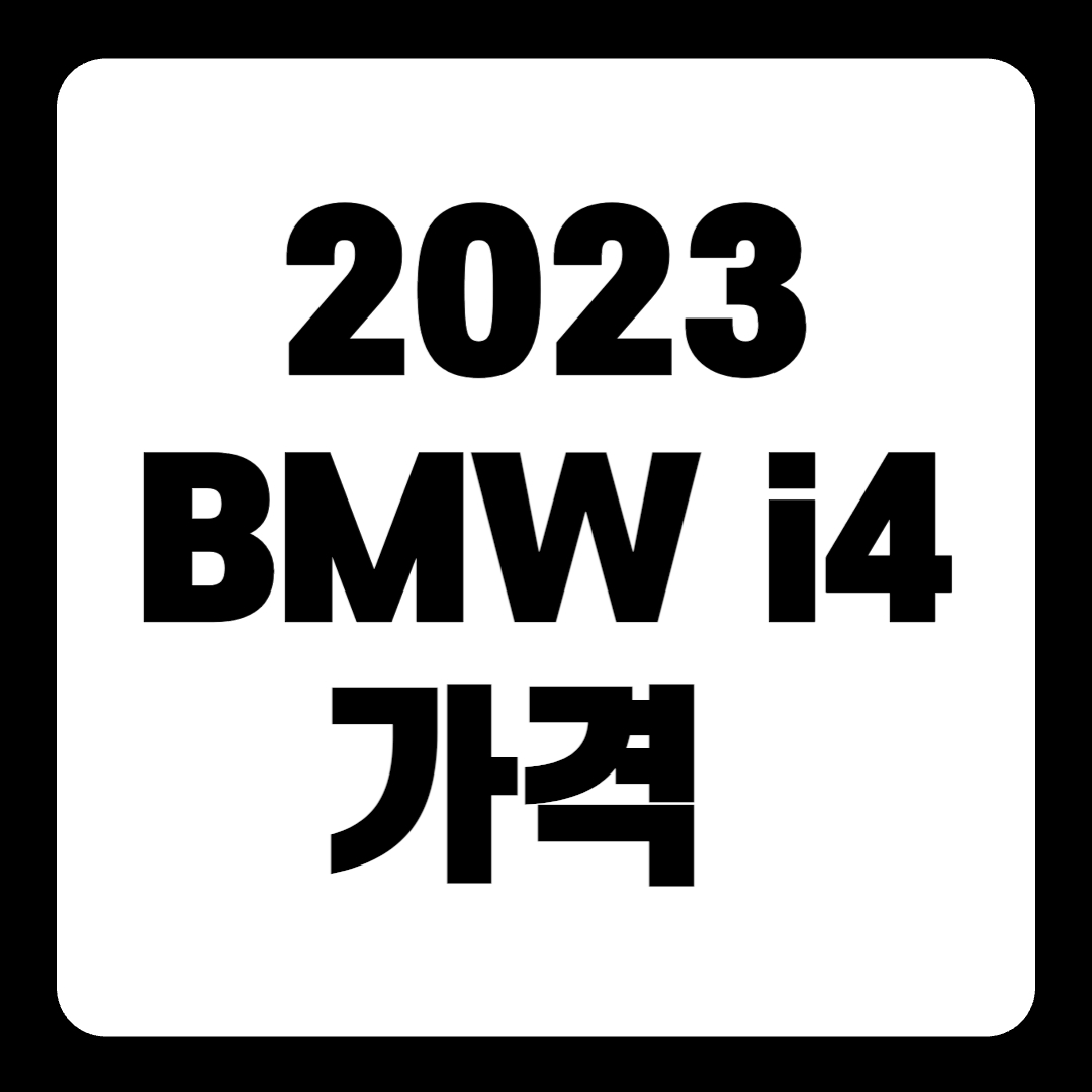 2023 BMW i4 가격 주행거리 시승기(+개인적인 견해)