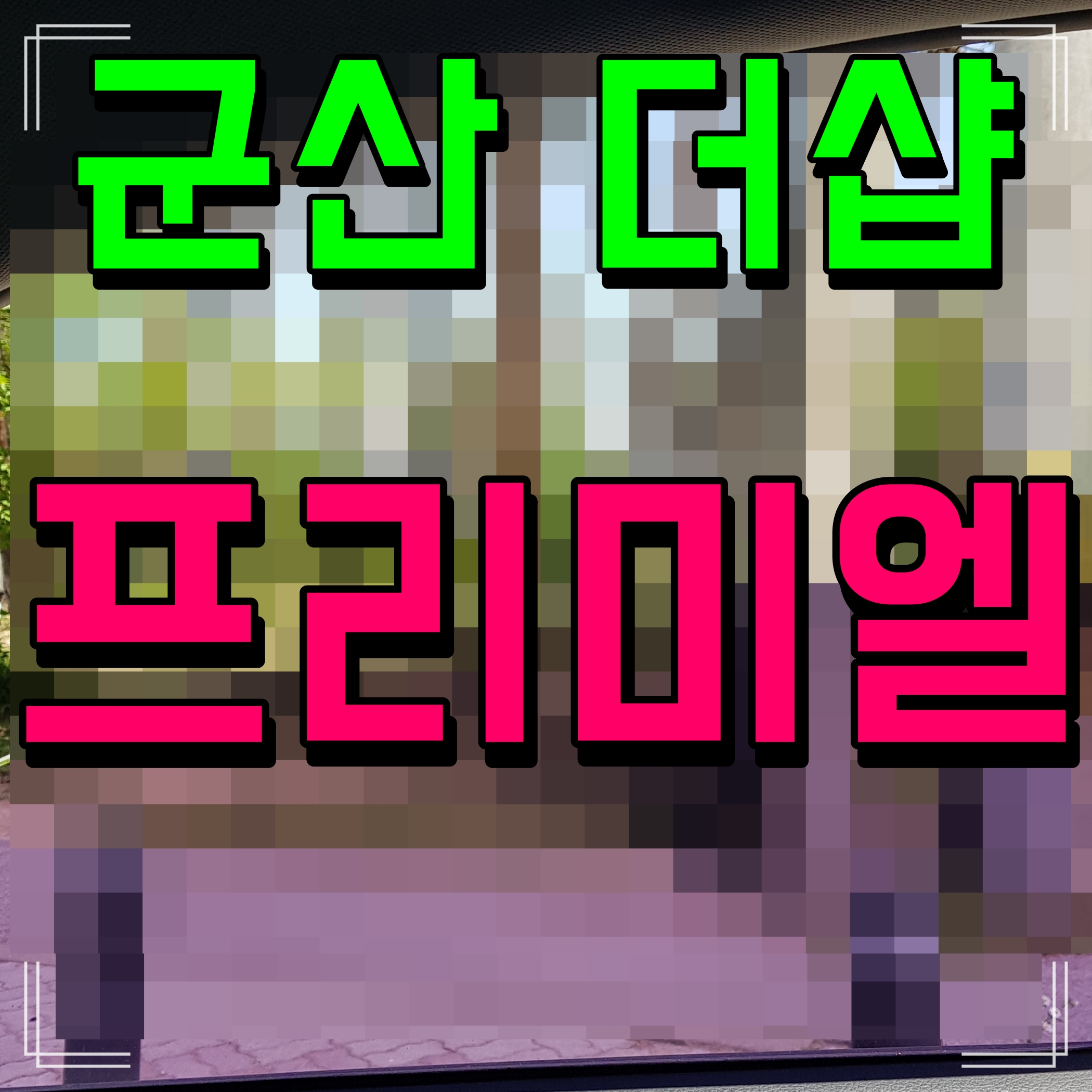  더샵 군산프리미엘 아파트 분양 정보