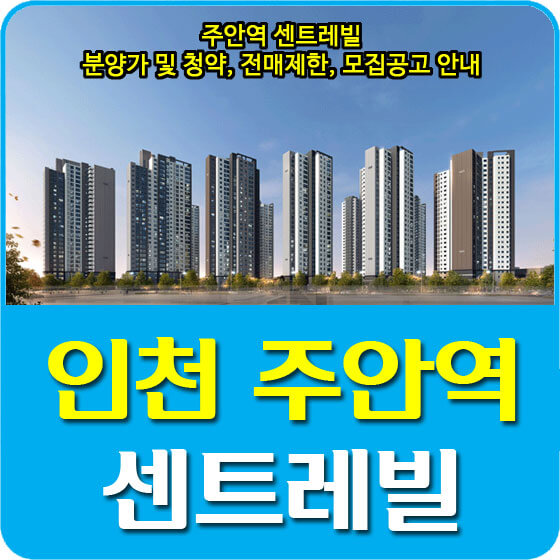  주안역 센트레빌 분양가 및 평면도, 청약, 전매제한, 모집공고 안내