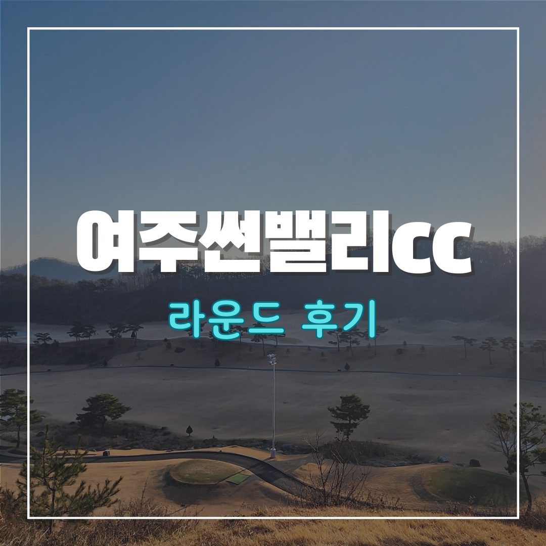 여주썬밸리cc