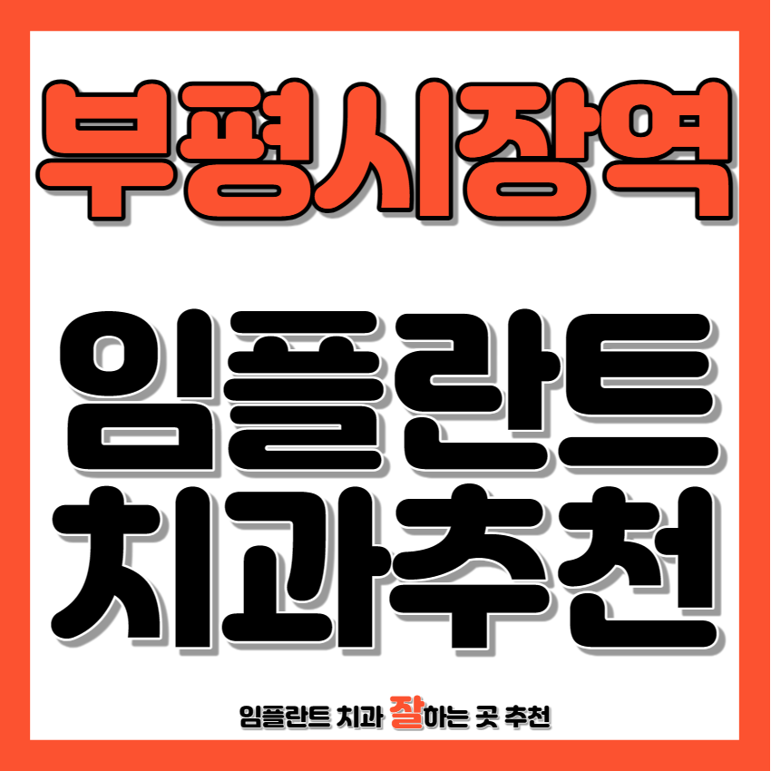 부평시장역 근처 임플란트 치과 추천