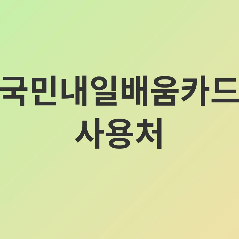 국민내일배움카드_2