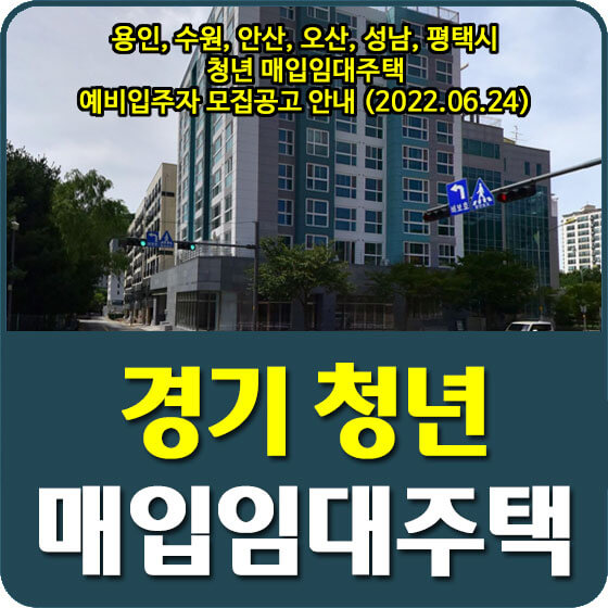  용인, 수원, 안산, 오산, 성남, 평택시 청년 매입임대주택 예비입주자 모집공고 안내 (2022.06.24)