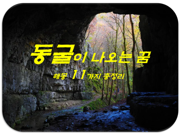  동굴꿈 해몽 11가지 총정리