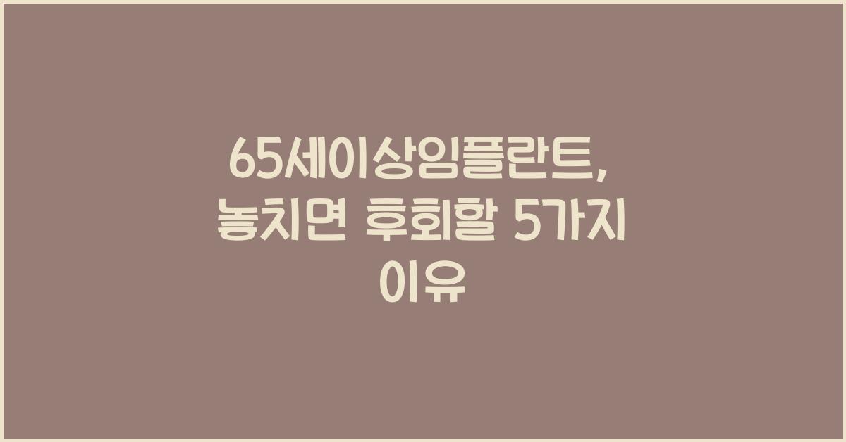 65세이상임플란트