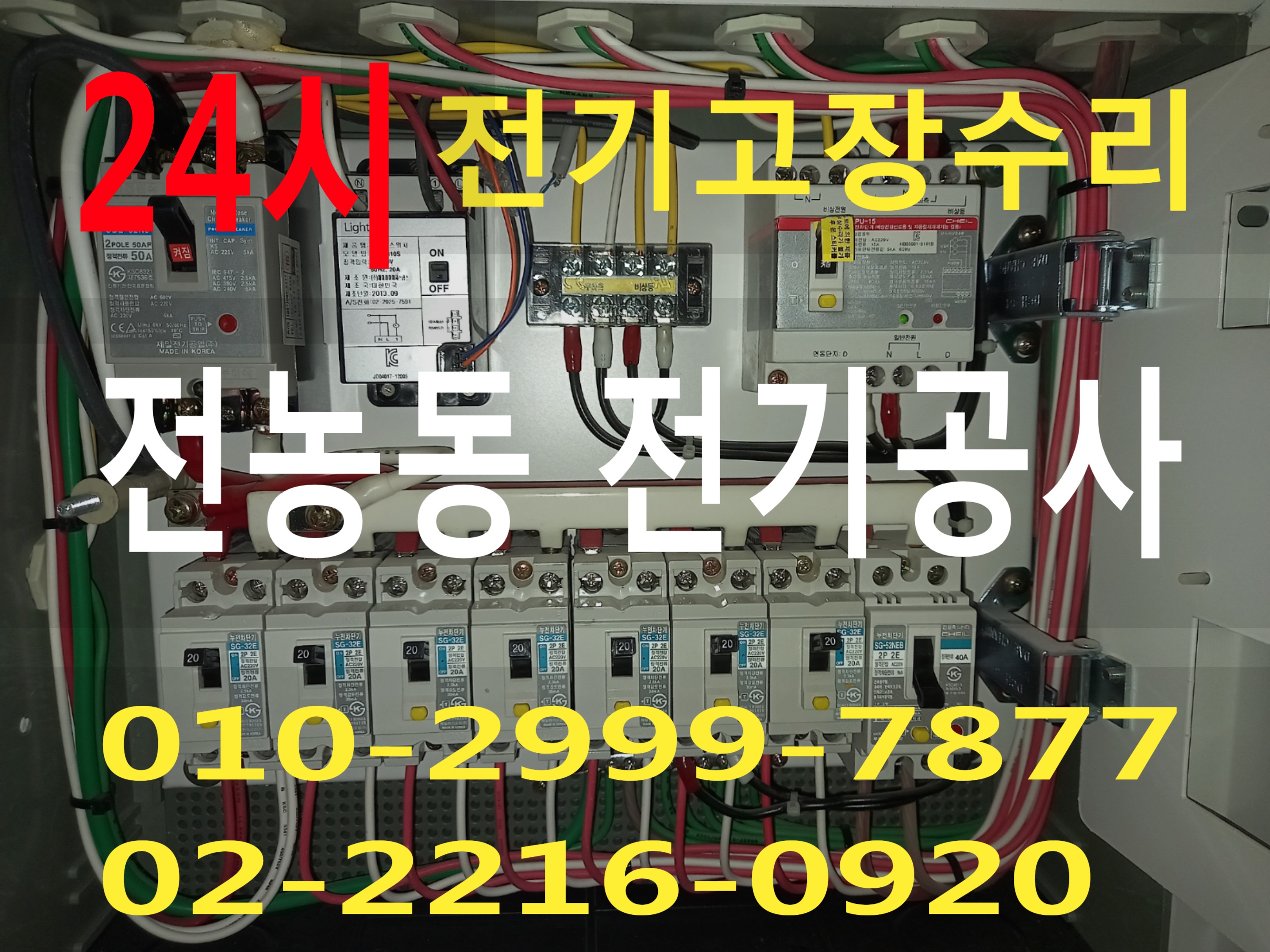  전농동전기공사 전농동누전수리 전농동전기고장수리 누전차단기 전기고장수리 전기공사 전기고장 전기수리 전기누전 24시전기수리 24시전기출장 두꺼비집내려감 차단기내려감  24시전기
