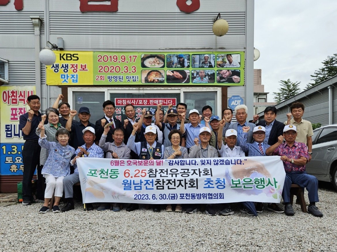  포천동 6.25참전유공자회, 월남전참전자회 초청 보은행사