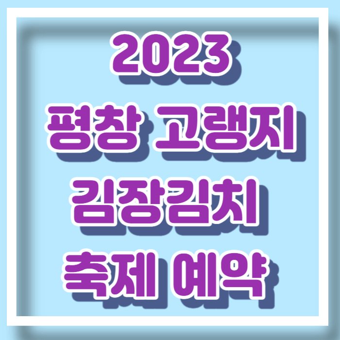 평창 고랭지 김장축제 예약방법