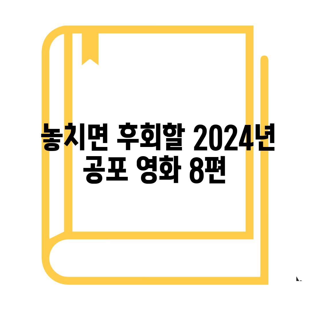  놓치면 후회할 2024년 공포 영화 8편