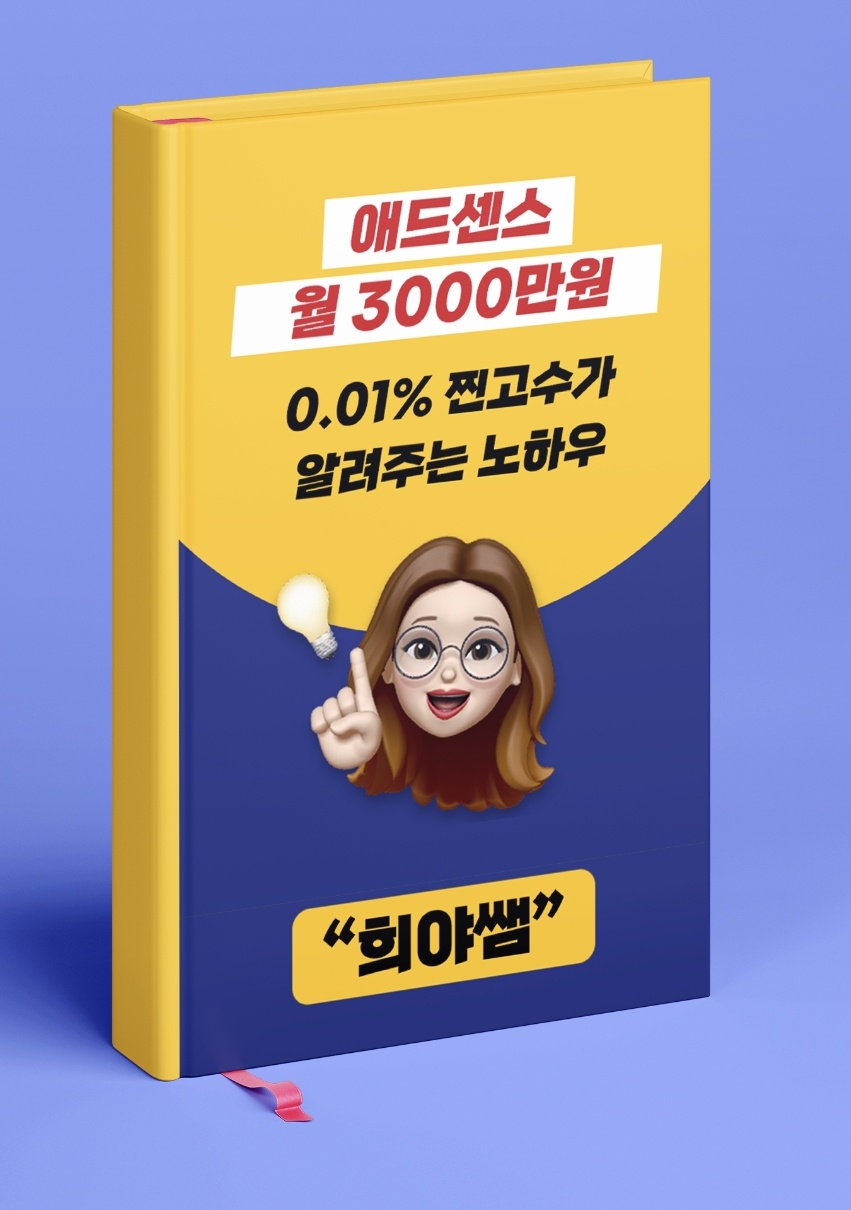  티스토리 에드센스 수익 월3천만원 찐 고수 희야쌤