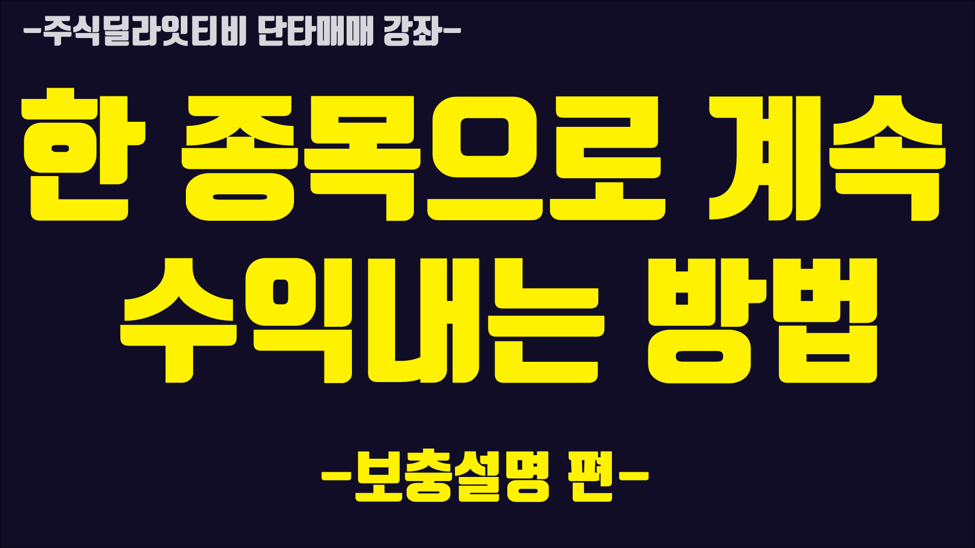  종가베팅기법 2 -보충설명