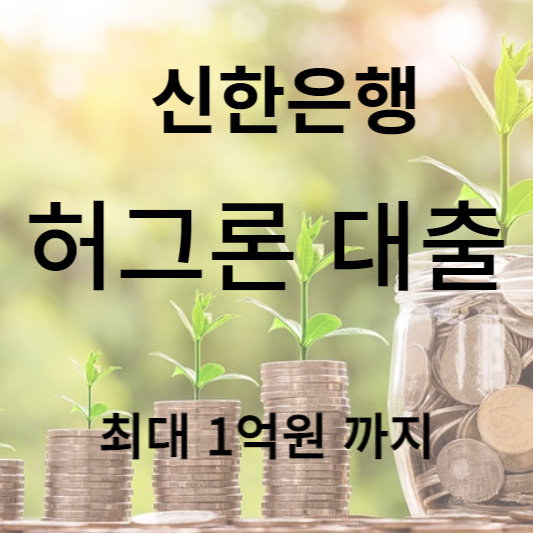 신한저축은행 허그론