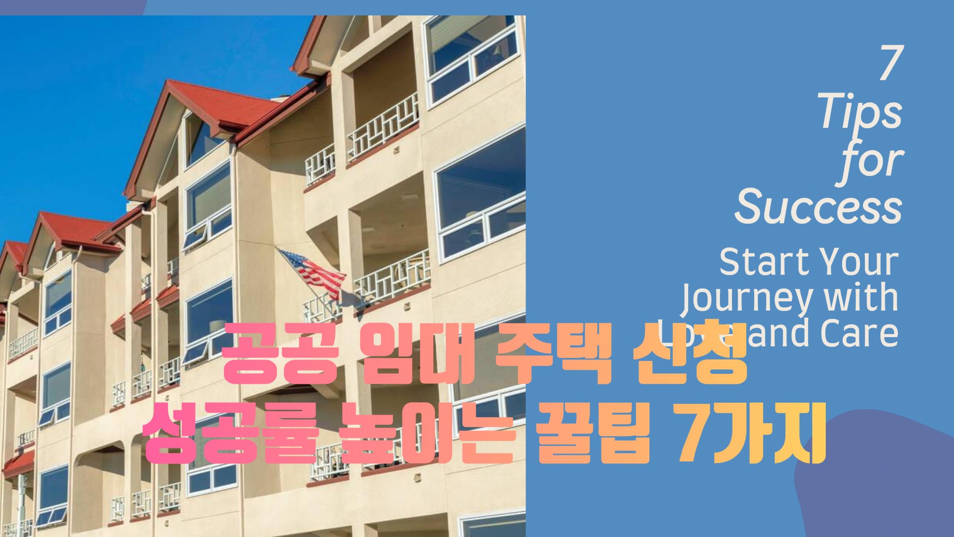 공공 임대 주택 신청 성공률 2배 높이는 꿀팁 7가지