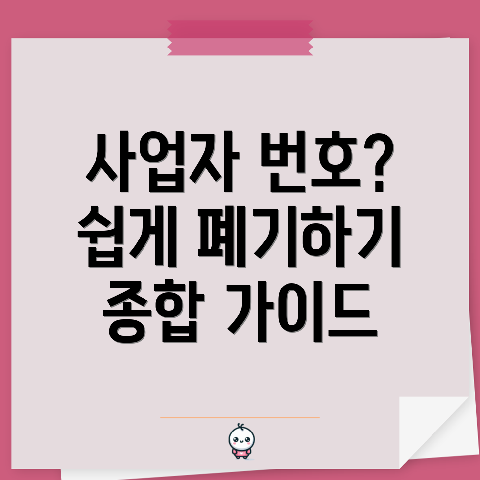 사업자 등록번호 폐기