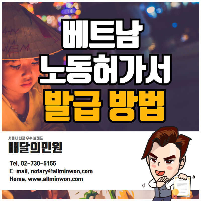  베트남 노동허가서 대사관인증 준비 하는 법 (비대면)